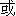 huo4